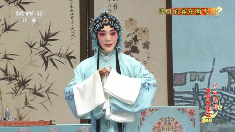 《中国京剧像音像集萃》 20211104 评剧《孔雀东南飞》