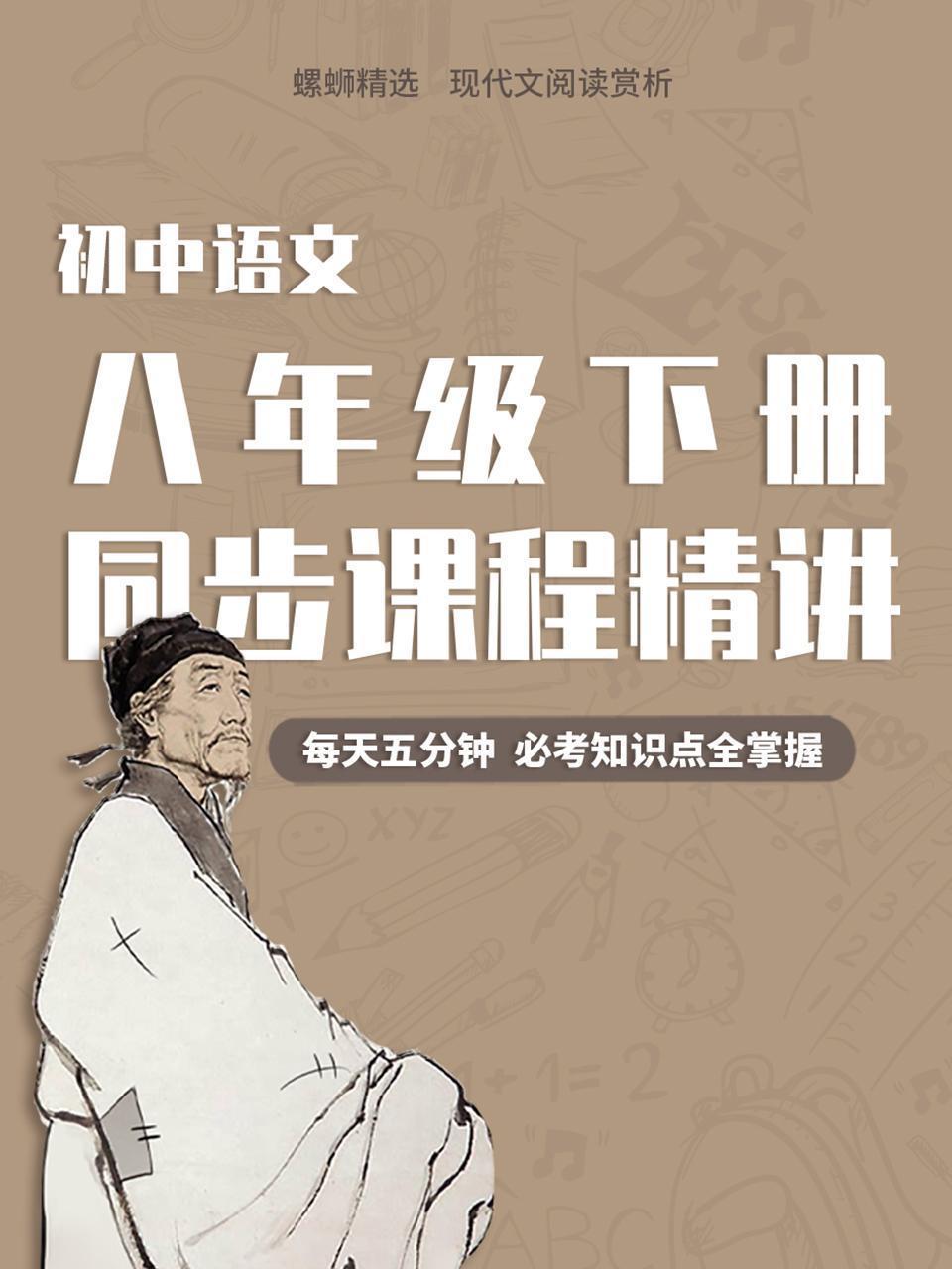 初中语文八年级下册同步课程精讲