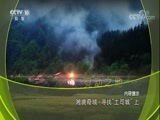 地理中国 《地理中国》 20180118 湘境奇域·寻找“土司城”（上）