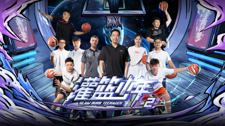 灌篮少年 第二季