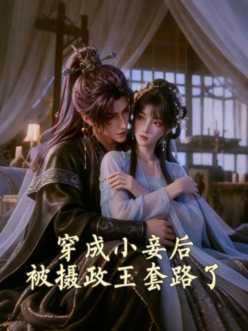 穿成小妾后，被摄政王套路了 海报