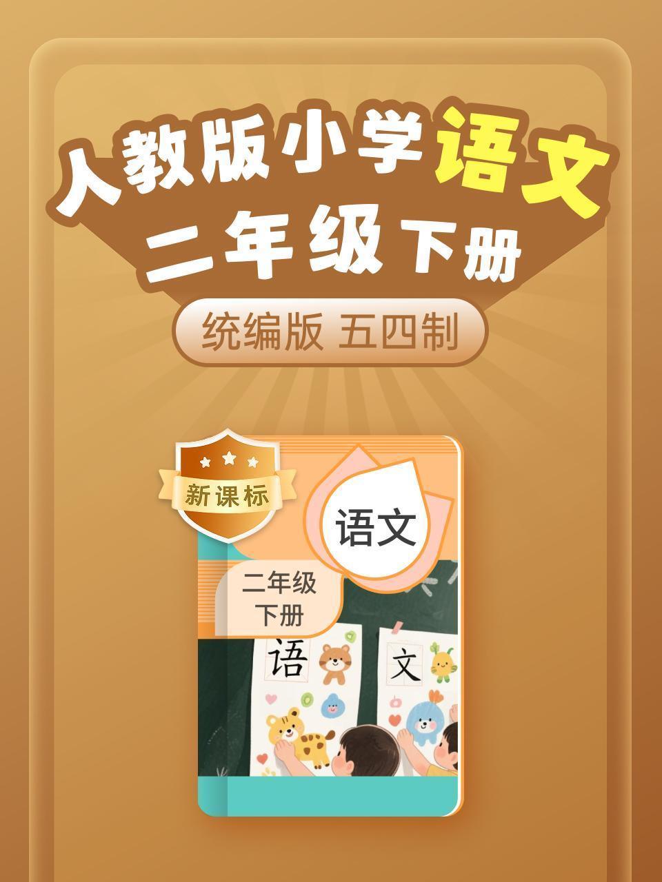 新课标 统编版 人教版 小学语文二年级下册 五四制