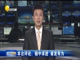 辽宁新闻 《辽宁新闻》 20170224