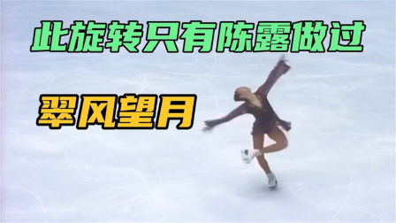 我们的冬奥 只有中国花样滑冰选手陈露做过的旋转——翠风望月