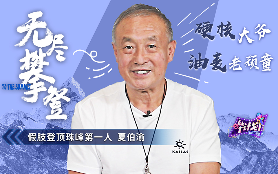 无腿登顶珠峰第一人夏伯渝：人生不怕晚就看敢不敢！