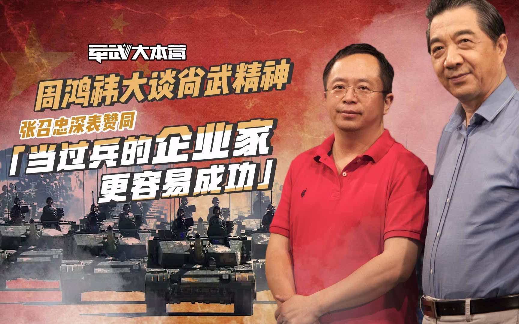 军武大本营 第三季 周鸿祎大谈尚武精神张召忠深表赞同：当过兵的企业家更容易成功