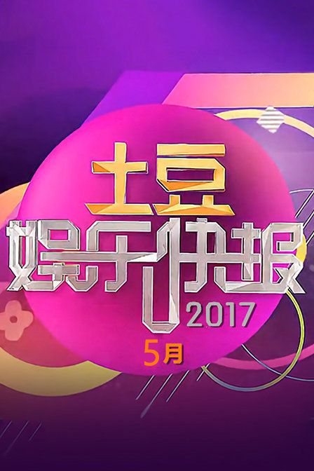 土豆娱乐快报 2017 5月