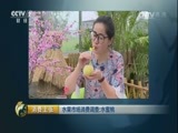消费主张 《消费主张》 20170627 水果市场消费调查：水蜜桃