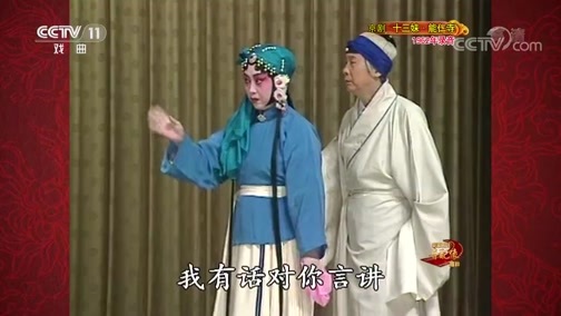 中国京剧音配像精萃 《中国京剧音配像精粹》 20190909 京剧《十三妹》（悦来店·能仁寺） 2/2