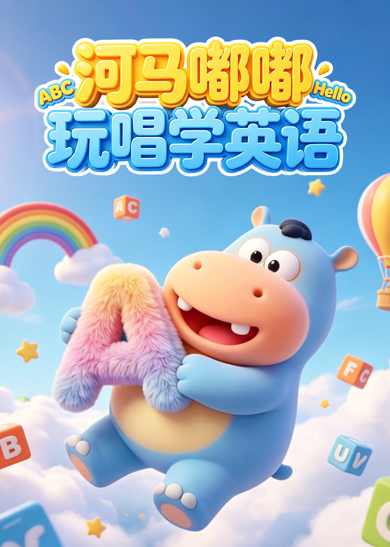河马嘟嘟玩唱学英语