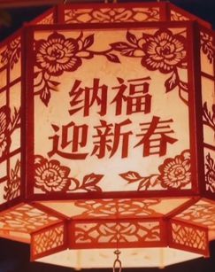 纳福迎新春 海报
