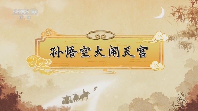 百家讲坛 《百家讲坛》 20240815 《西游记》中的情理法 2 孙悟空大闹天宫