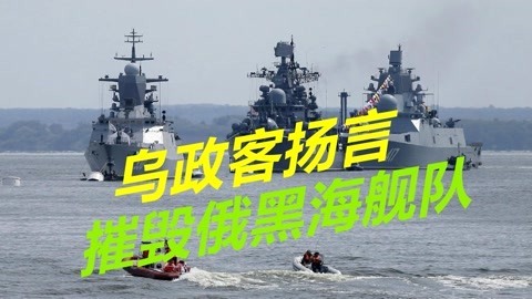 获得美国和土耳其武器，乌克兰政客大放厥词，扬言摧毁俄黑海舰队