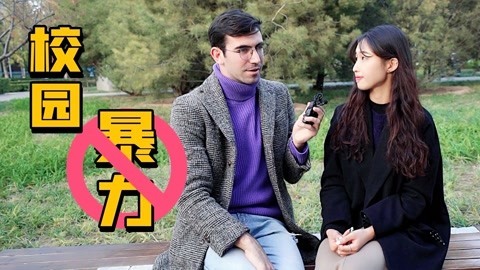 歪果仁研究协会 找到各国校园霸凌的受害者，听听他们的讲述