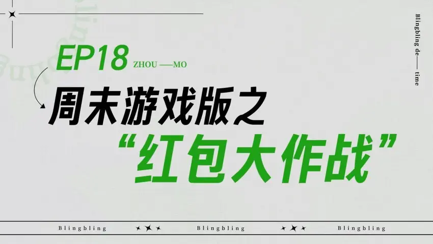 闪亮的日子 《闪亮的日子》第18期