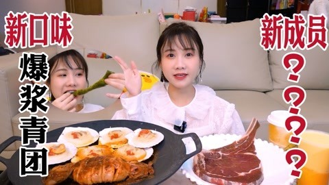 大胃王密子君 爆浆拉丝青团！口味测评