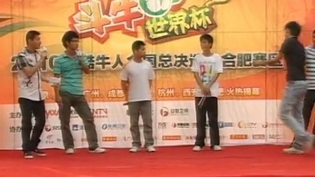 斗牛世界杯 2010优酷牛人全国总决选合肥赛区王勇兵等人