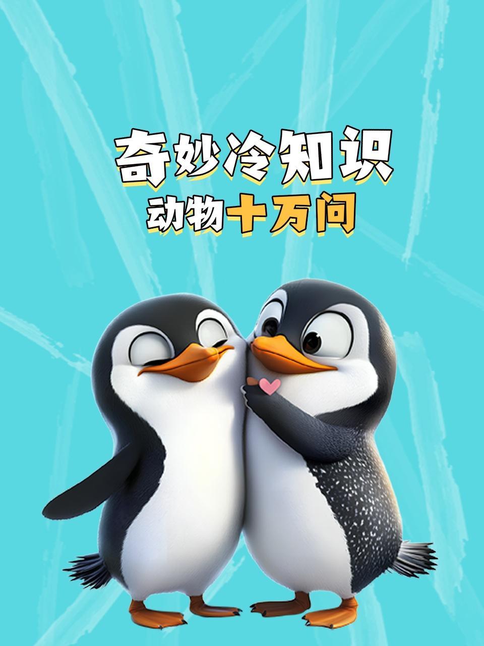 奇妙冷知识：动物十万问