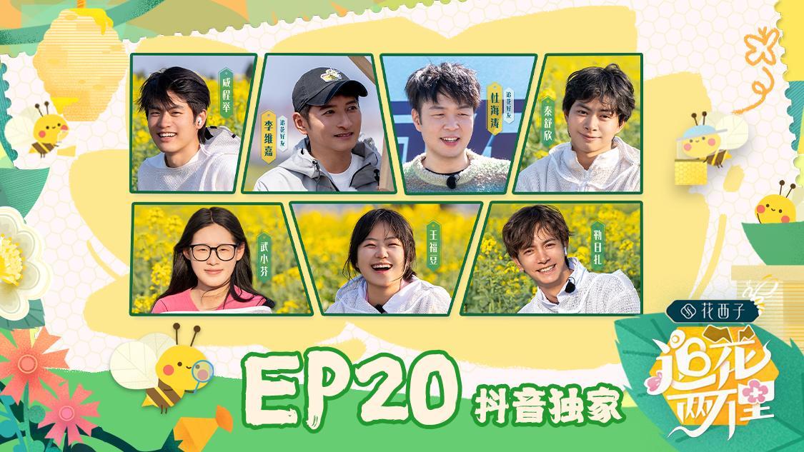 追花两万里 《追花两万里》第20期