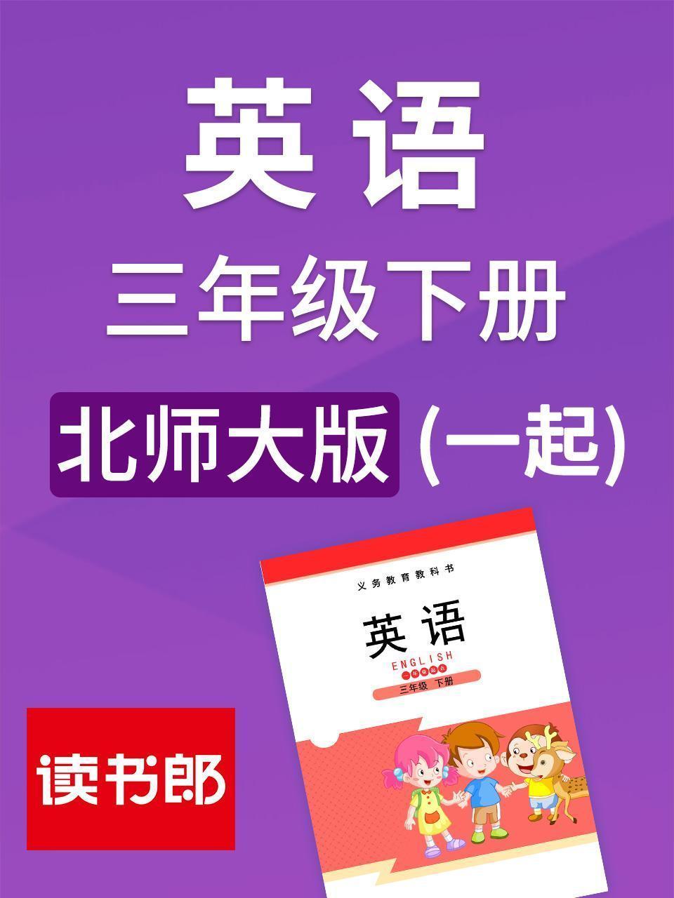 北师大版 英语三年级下册 （一起）
