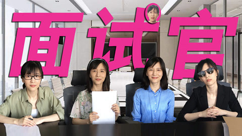 papi酱 我和面试官不得不说的故事