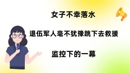 品人生百味第二季 女子不幸落水，退伍军人毫不犹豫跳下去救援，监控下的一幕。
