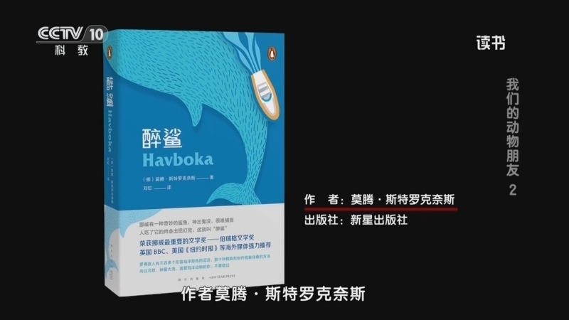 《读书》 20260113 莫腾·斯特罗克奈斯 《醉鲨》 我们的动物朋友2