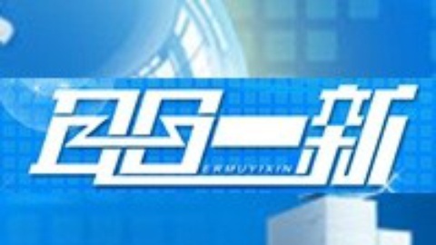 耳目一新 耳目一新20140925