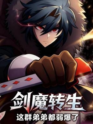 剑魔转生：这群弟弟都弱爆了