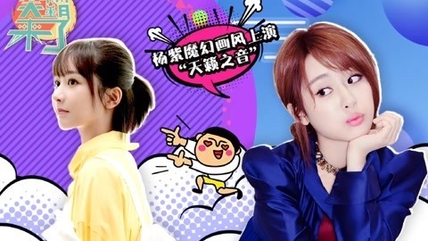 笑霸来了欢畅版 杨紫上演魔幻天籁之音