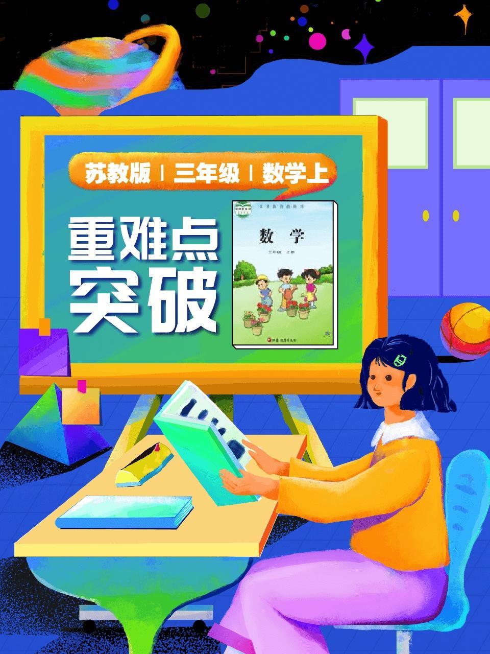 苏教版 三年级 数学上 重难点突破