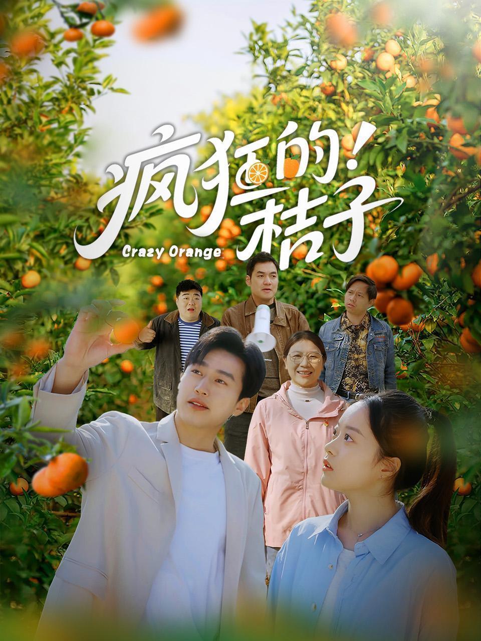 疯狂的桔子