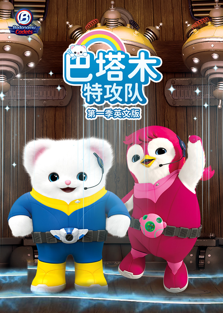 巴塔木特攻队第一季英文版