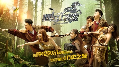 嘿！马上出发 第一季 万万没想到葛布入驻声音使团