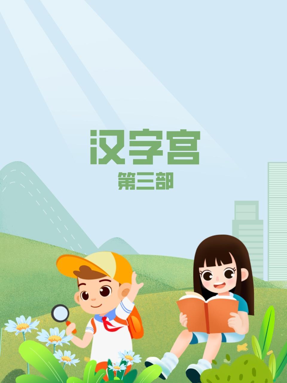 汉字宫 第三部