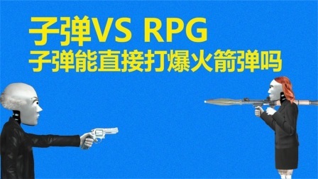 流言终结篇第三季 流言终结者：子弹真的可以引爆RPG火箭弹吗