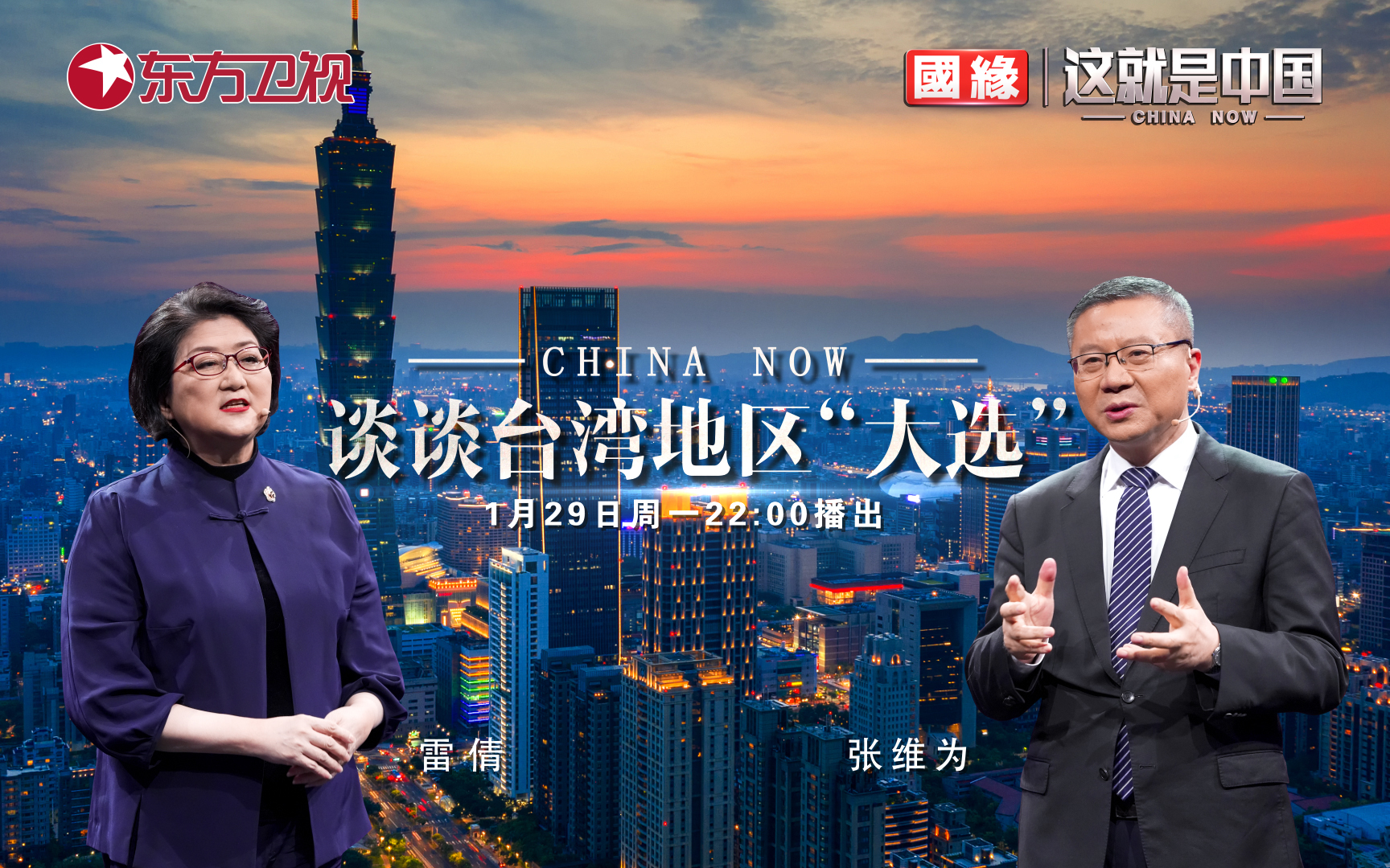 这就是中国 谈谈台湾地区“大选”