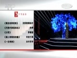 民歌&middot;中国 《民歌中国》 20180214