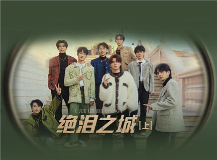 第11期：绝泪之城（上）