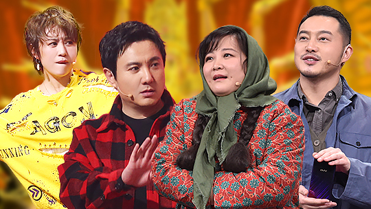 王牌对王牌 第4季 第3期：开心麻花踢馆！贾玲相亲