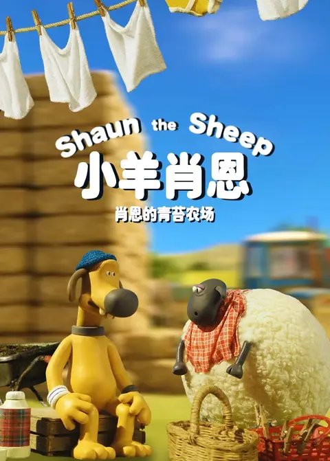 小羊肖恩：肖恩的青苔农场