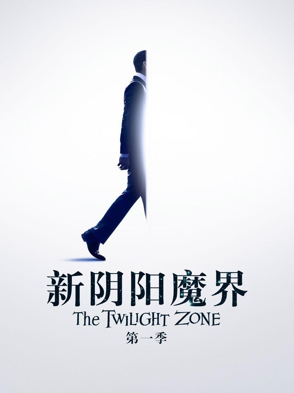 新阴阳魔界 第一季