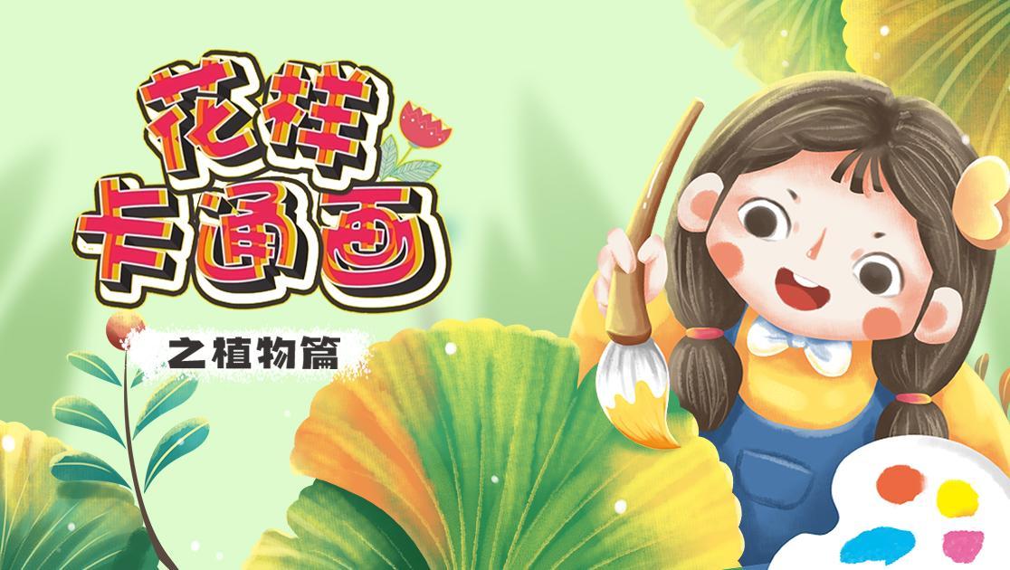 花样卡通画之植物篇