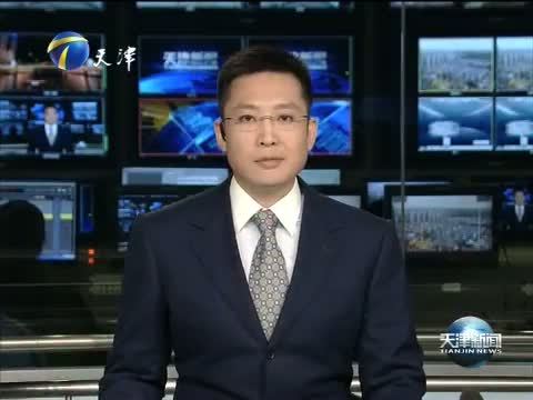 天津新闻 《天津新闻》 20140712