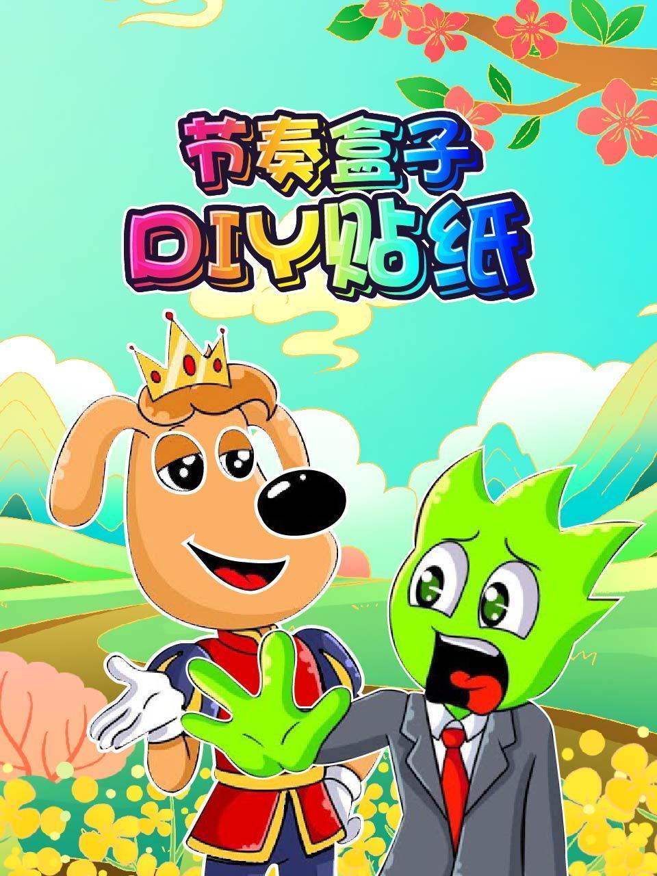节奏盒子DIY贴纸