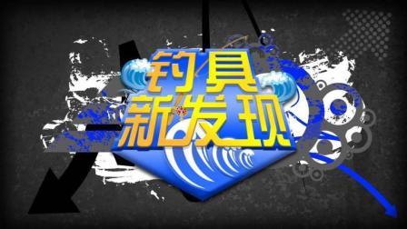 钓具新发现 04