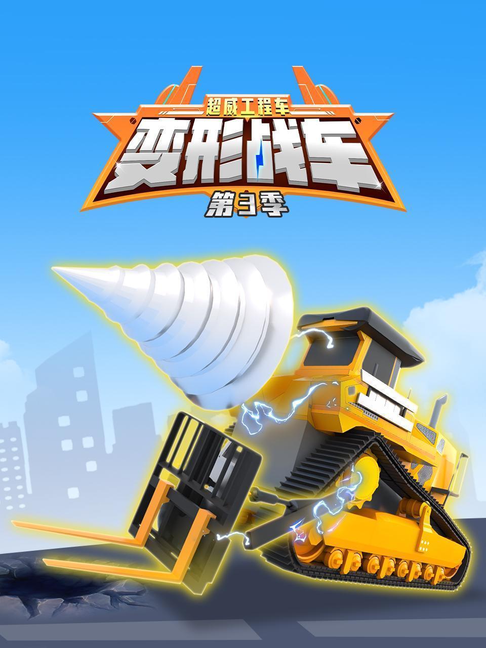 超威工程车之变形战车 第三季