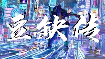 豆缺传