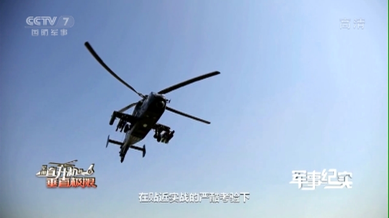 《军事纪实》 20210615 军用直升机的垂直极限