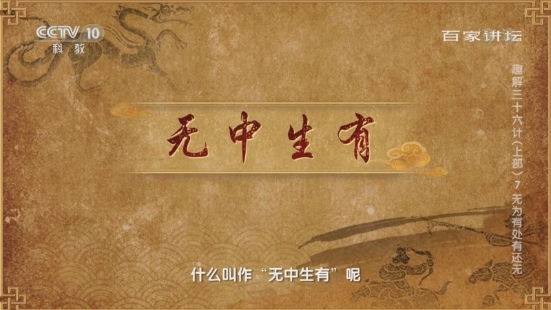 百家讲坛 《百家讲坛》 20220426 趣解三十六计（上部） 7 无为有处有还无